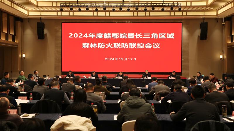 2024年度赣鄂皖暨长三角区域森林防火联防联控会议在六安召开